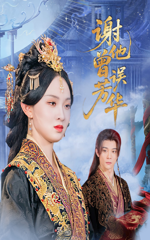 短剧《谢他曾误芳华》 高清短剧全集免费看，完整版在线随心观看