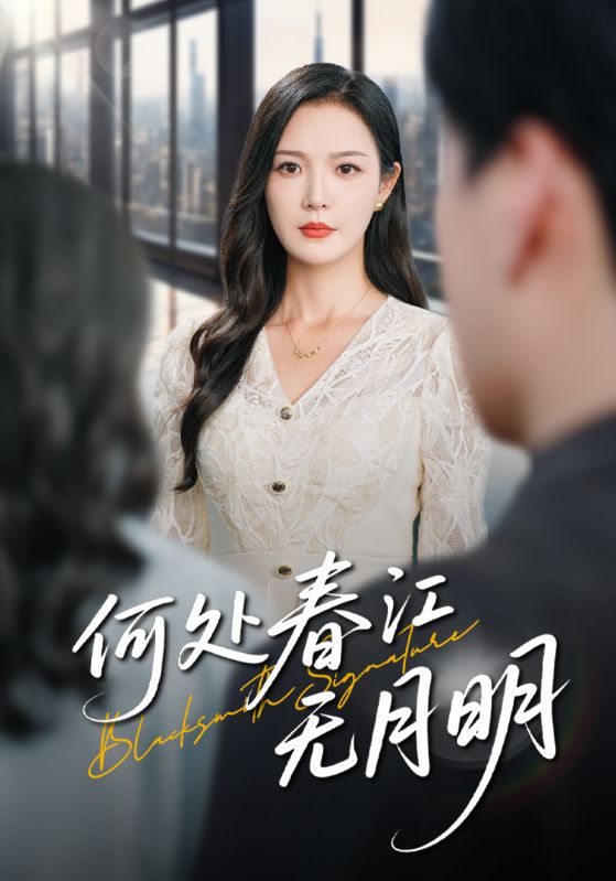 短剧《何处春江无月明》 完整版高清短剧免费，在线全集无障碍观看