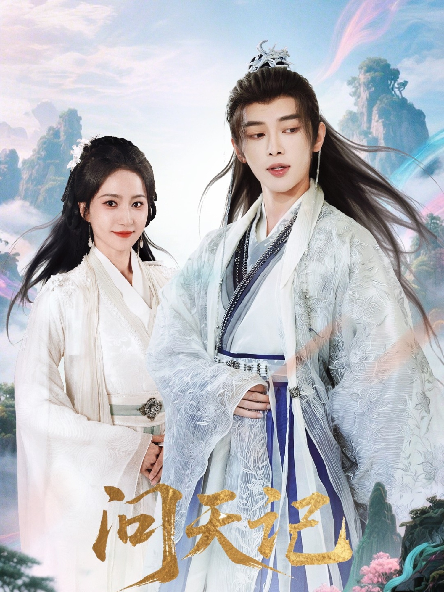 短剧《问天记》 全集免费在线，高清画质，大结局已完结