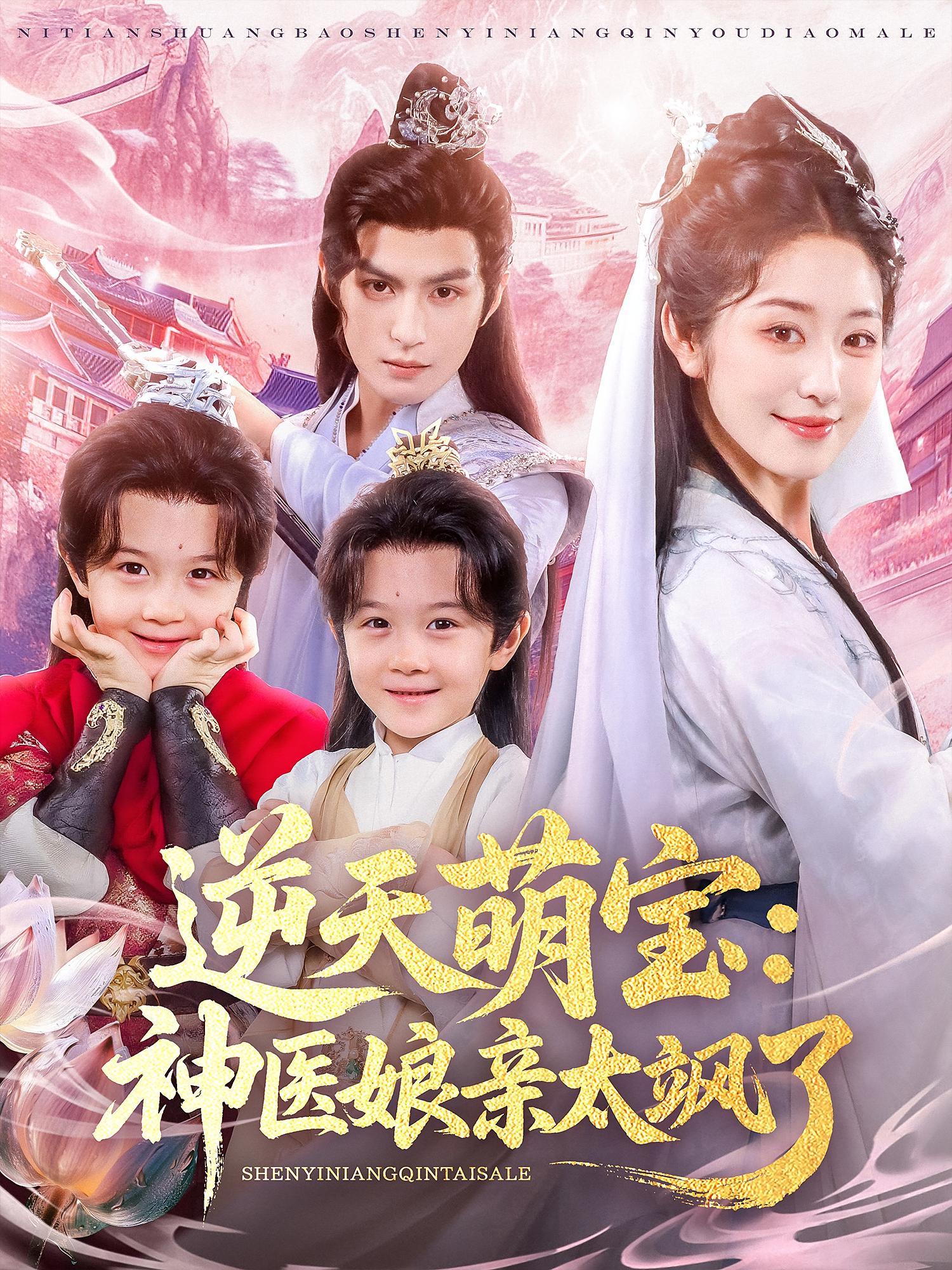 短剧《逆天萌宝神医娘亲太飒了》 短剧全集在线，免费高清观看，大结局震撼来袭！