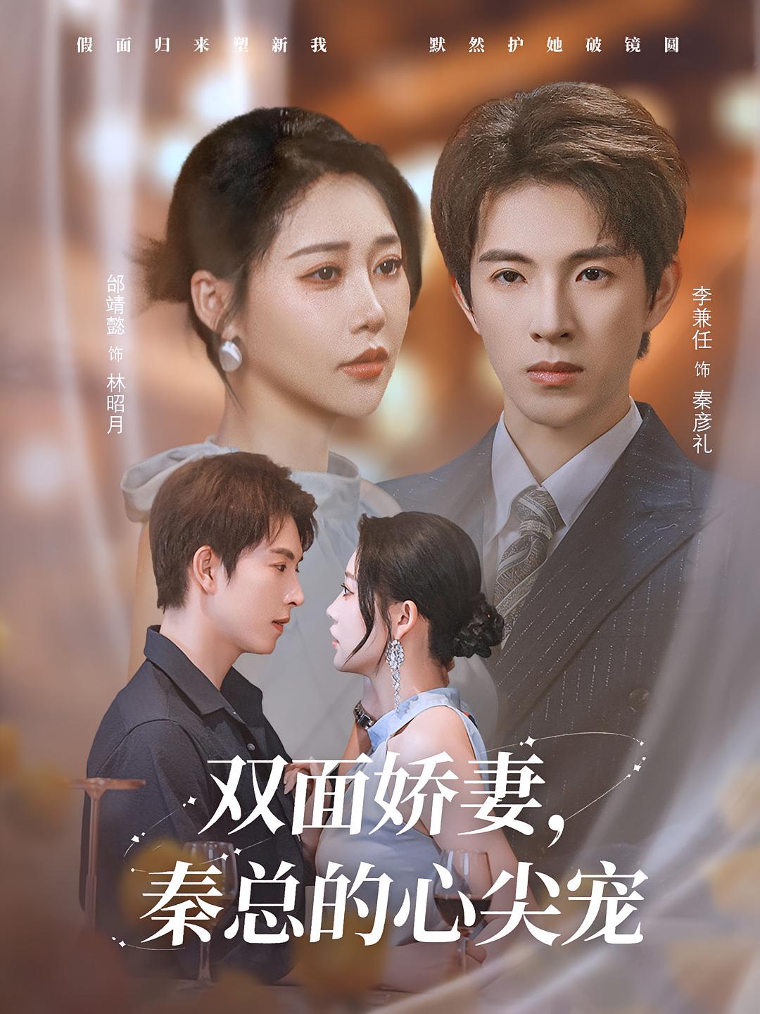 短剧《双面娇妻秦总的心尖宠，夫人又野又飒》 免费观看高清短剧全集，完整版在线无束缚自由享