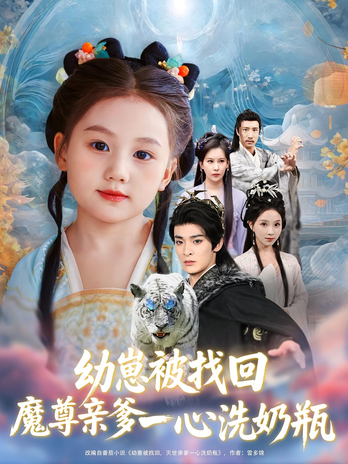 短剧《幼崽被找回魔尊亲爹一心洗奶瓶》 高清短剧全集免费在线，完整版随心欣赏