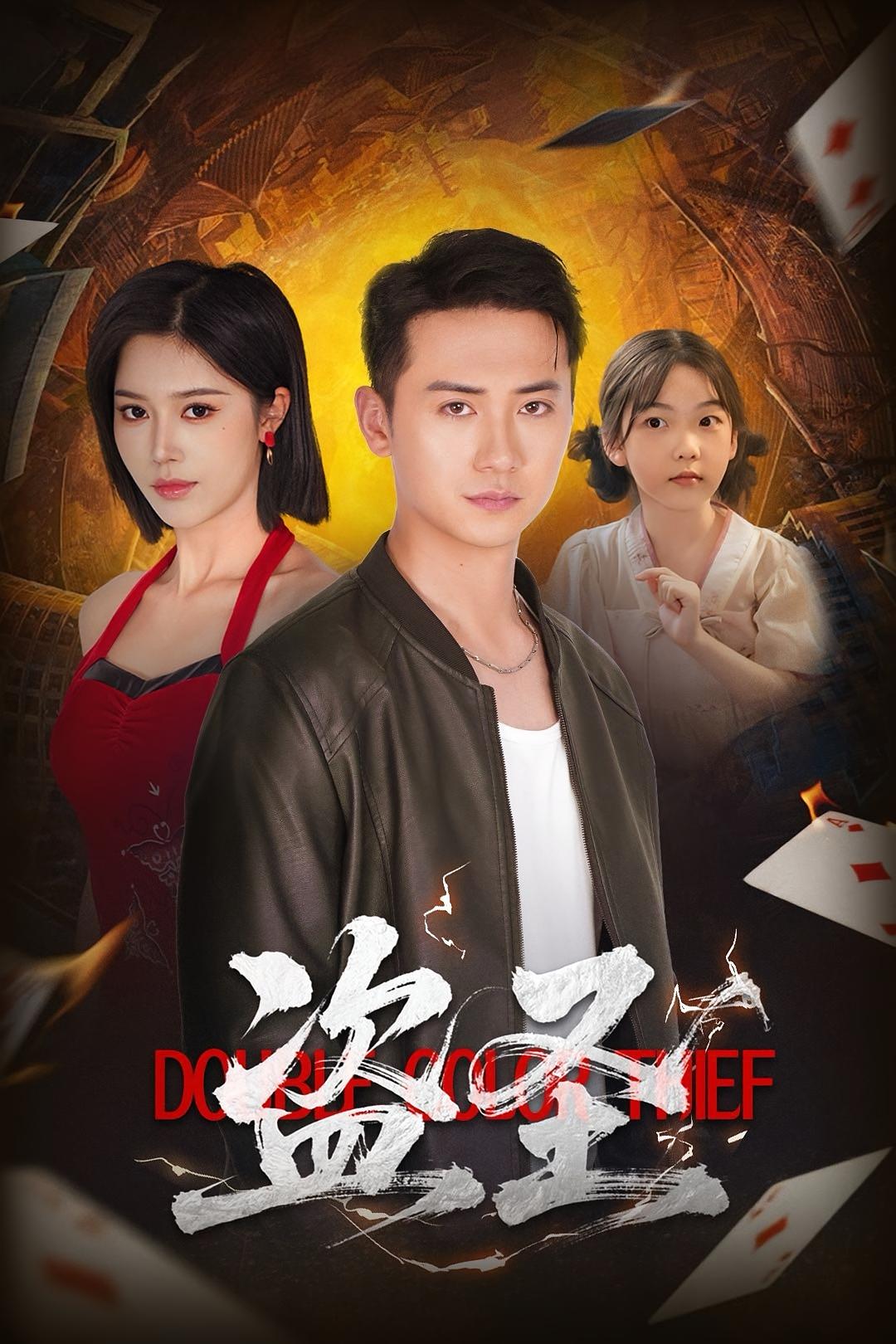 短剧《盗圣》 高清无广告！全集免费看，大结局已完结！