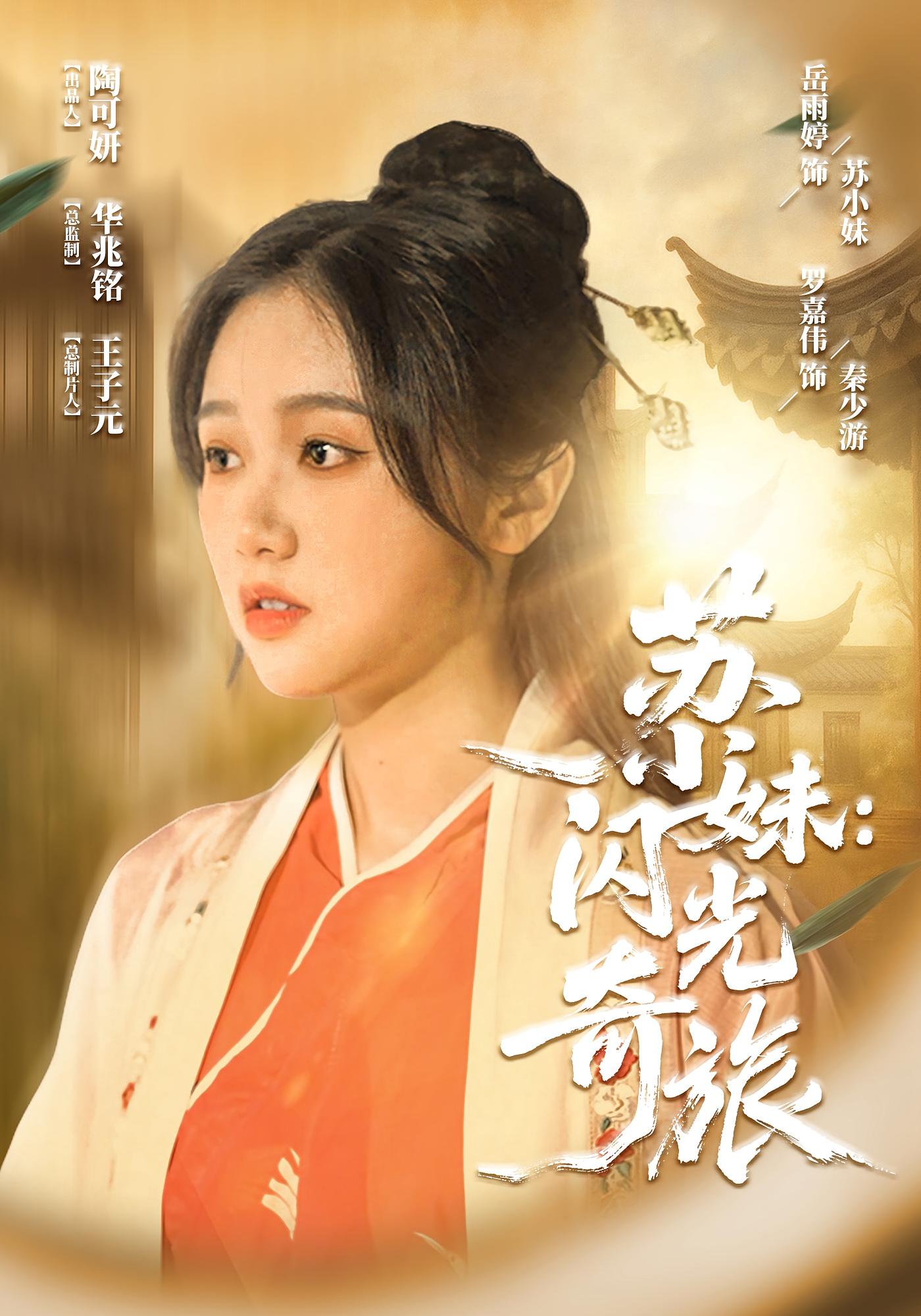 短剧《苏小妹闪光奇旅》 全集免费在线，高清画质，大结局震撼揭晓