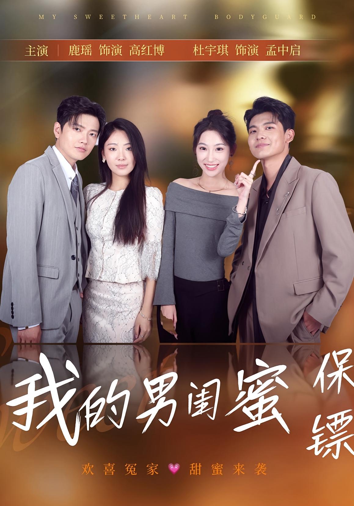 短剧《我的男闺蜜保镖》 短剧全集免费看，高清在线播放，大结局已完结！