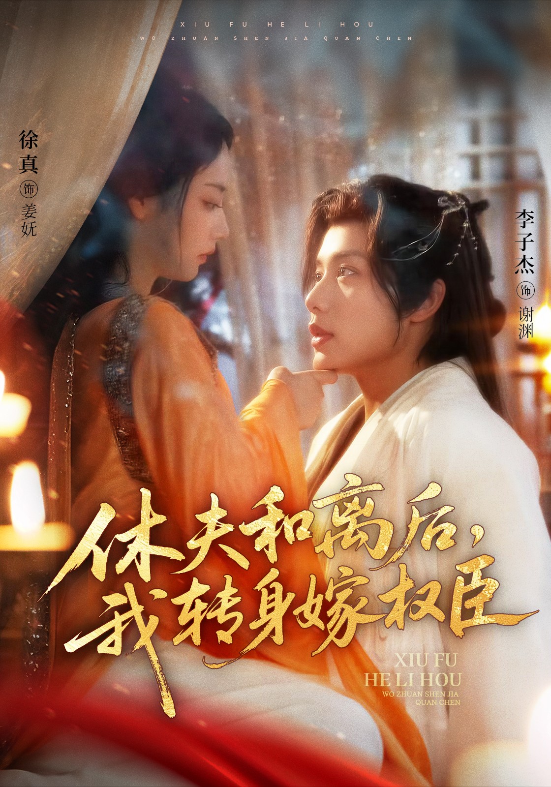 短剧《休夫和离后，我转身嫁权臣》 完整版高清短剧免费，在线全集随心享无束缚