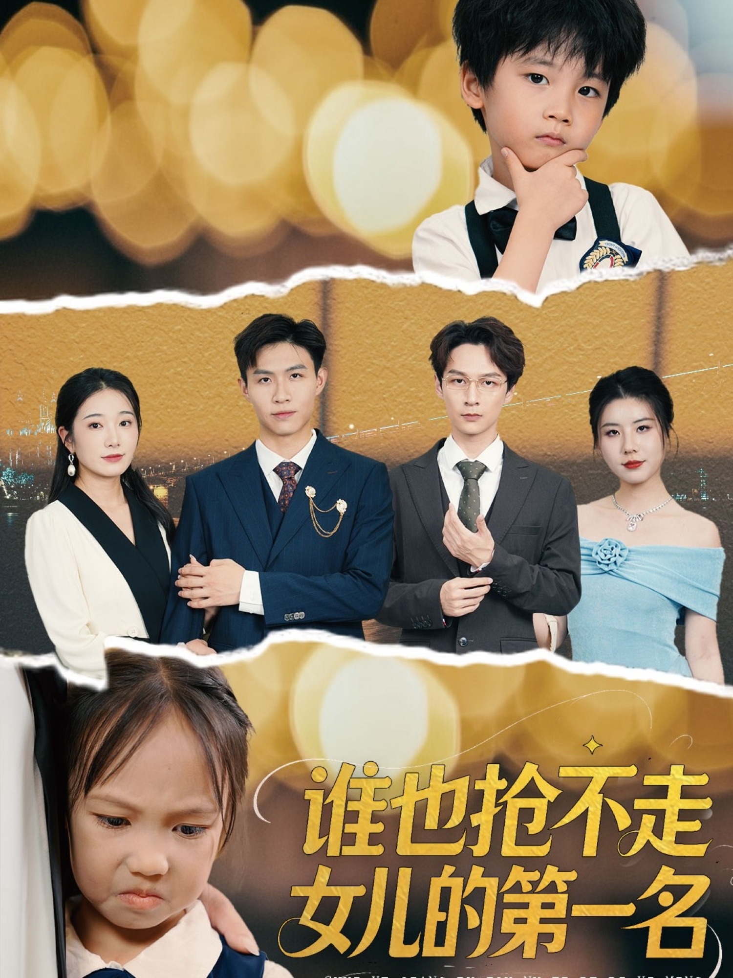 短剧《谁也抢不走女儿的第一名》 高清无广告！全集免费在线观看，大结局震撼揭晓