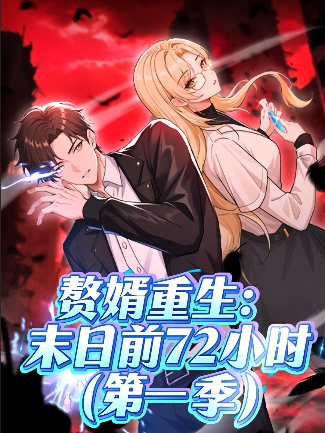 短剧《赘婿重生：末日前72小时》 全集免费在线，高清画质，大结局震撼来袭