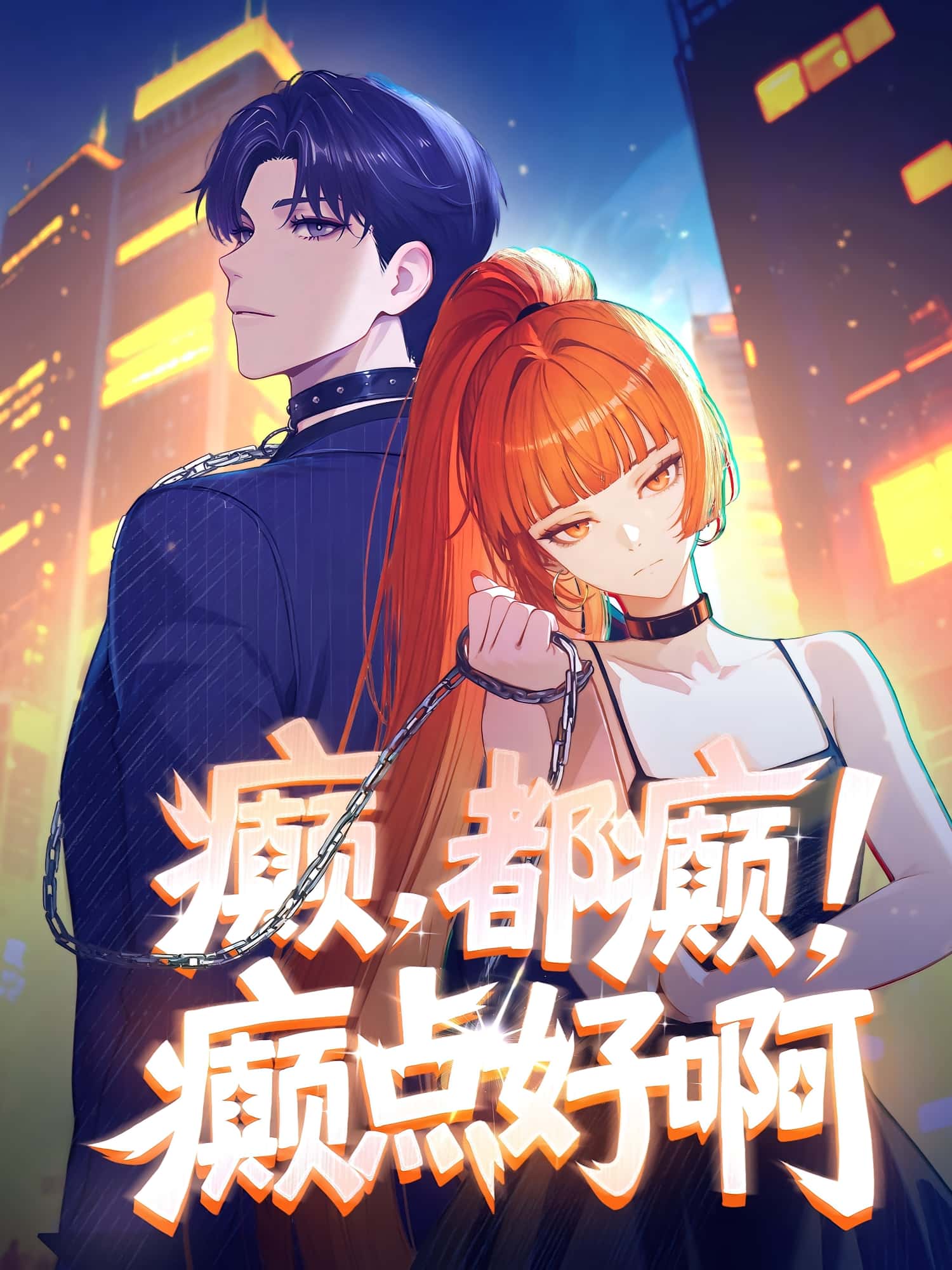 短剧《癫，都癫！癫点好啊》 高清无广告！全集免费在线观看，大结局震撼揭晓