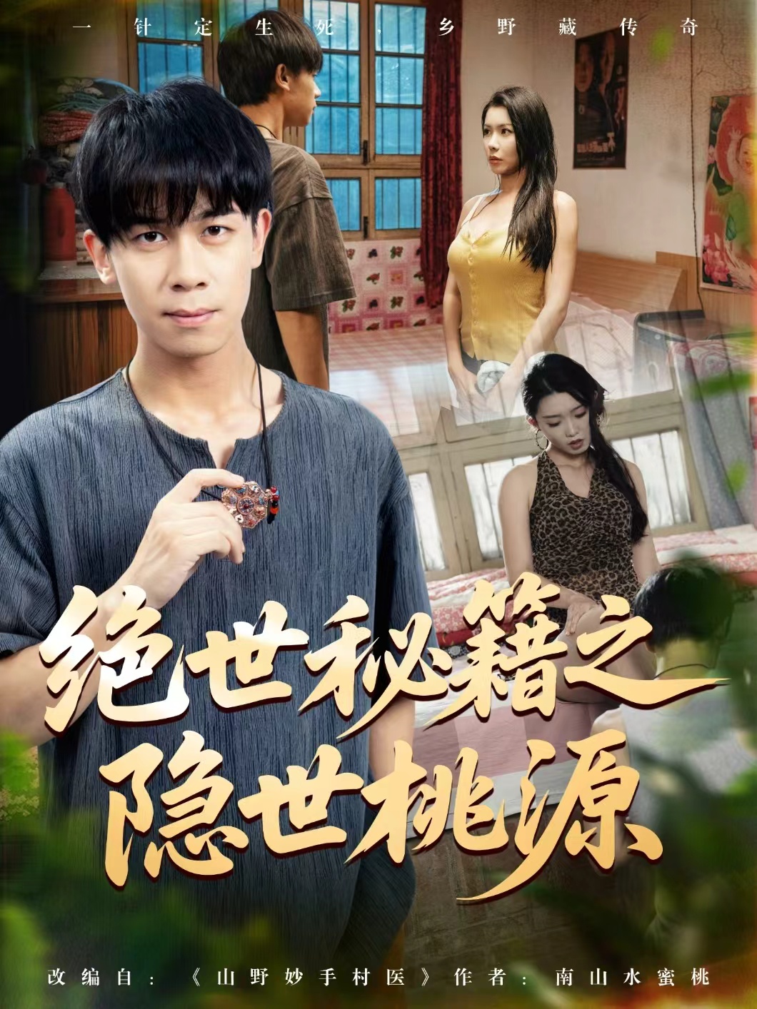 短剧《绝世秘籍之隐世桃源&山野妙手村医》 完整版高清短剧免费在线，全集观看无束缚随心