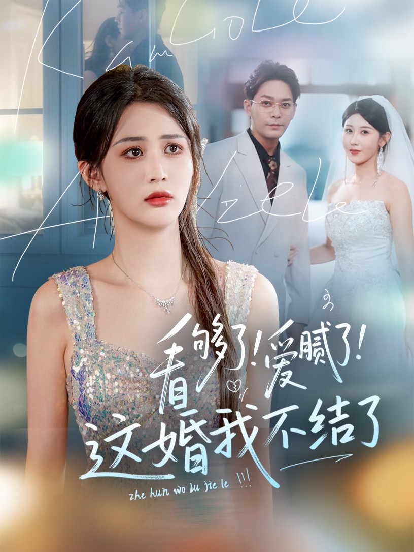 短剧《看够了！爱腻了！这婚我不结了》 免费观看高清短剧全集，完整版在线无束缚随心享