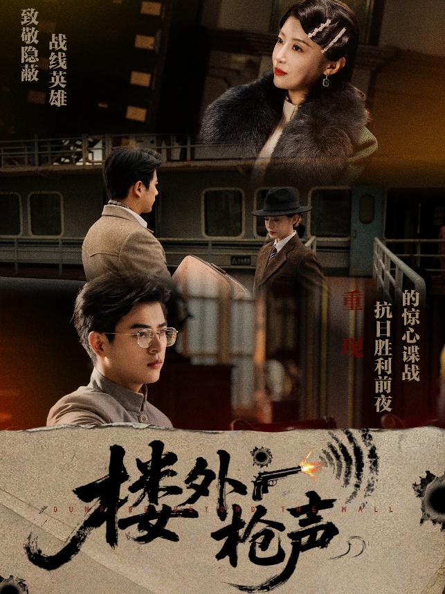 短剧《楼外枪声》 高清短剧全集在线，免费完整版无束缚自由观看