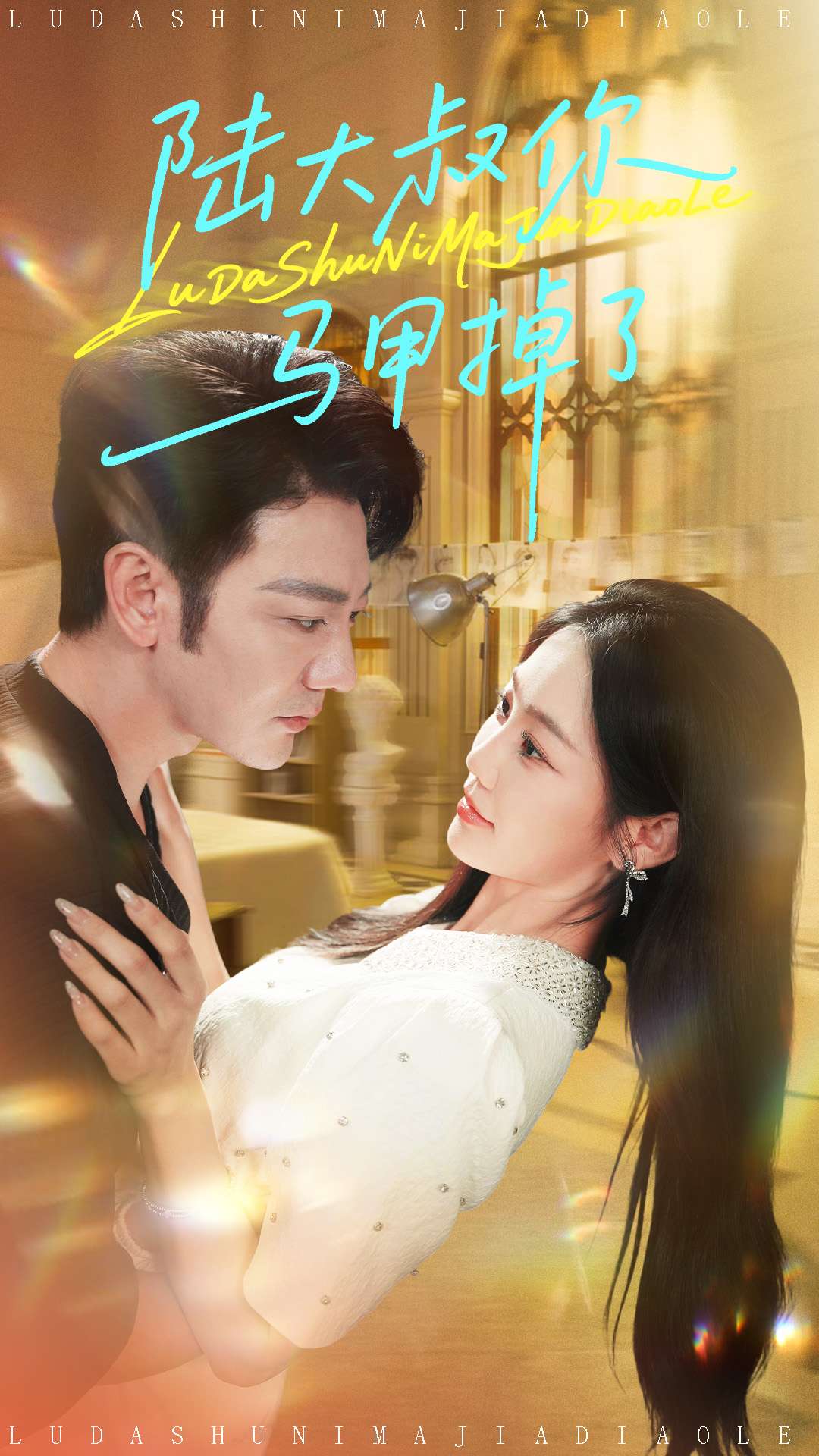 短剧《陆大叔你马甲掉了》 高清短剧全集免费看，完整版在线无障碍享