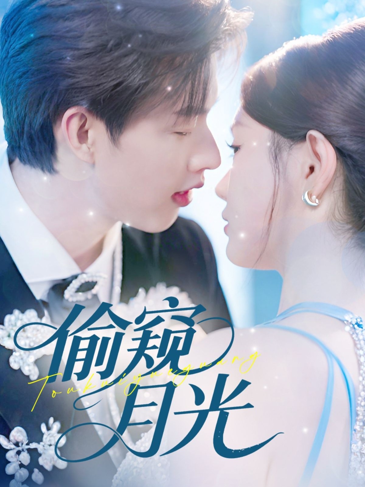 短剧《偷窥月光》 高清短剧全集免费，完整版在线观看随心