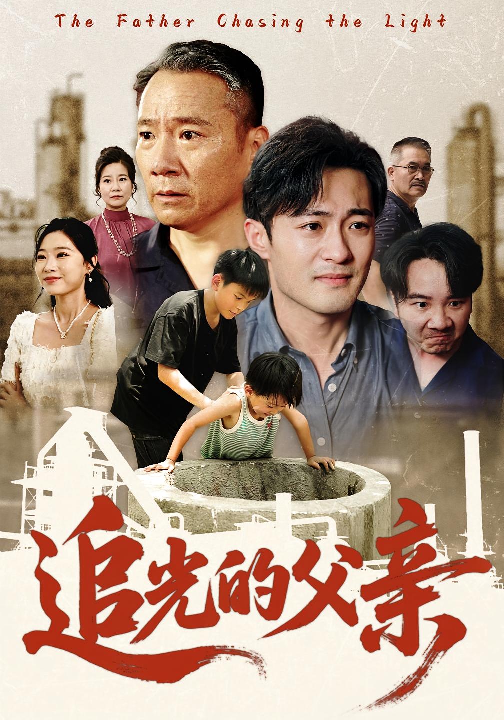 短剧《追光的父亲》 免费看高清全集，大结局震撼揭晓