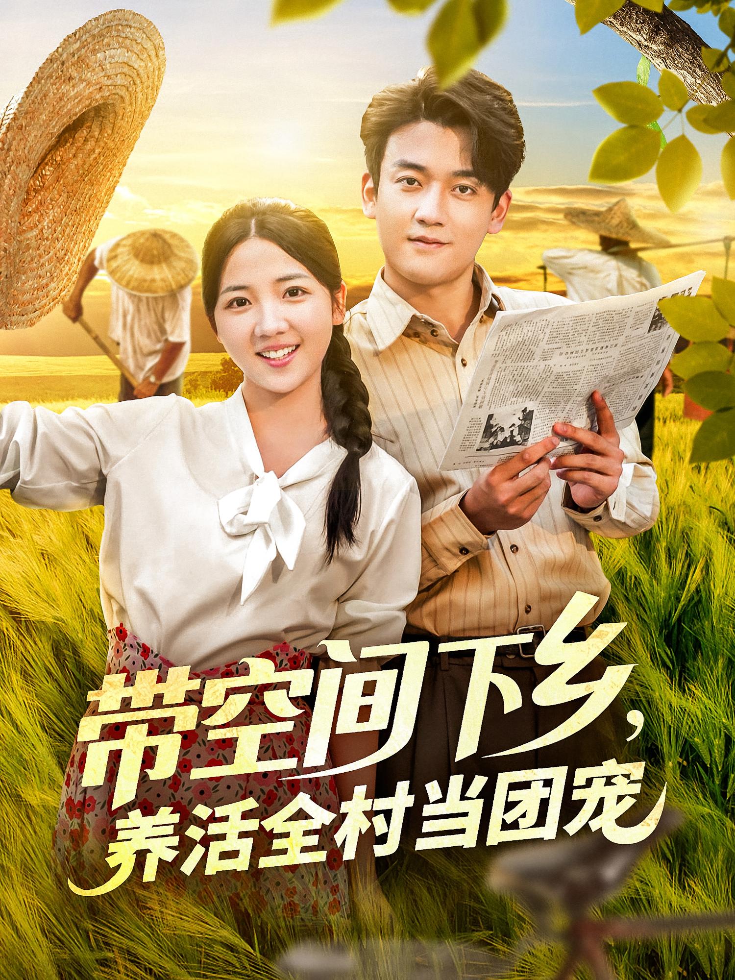 短剧《带空间下乡养活全村当团宠》 高清短剧全集免费看，完整版在线无限制欣赏