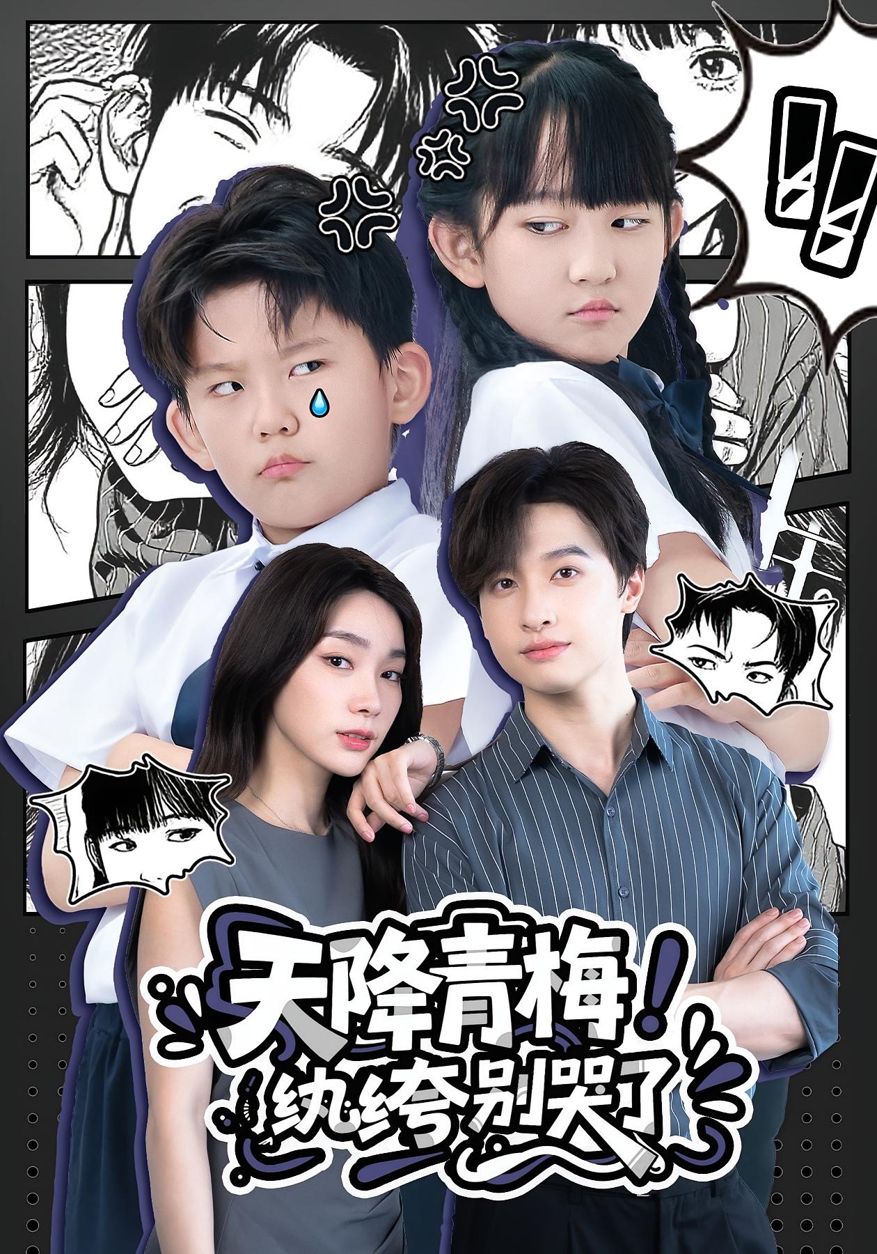 短剧《天降青梅！纨绔别哭了，天降青梅纨绔别哭了》 高清短剧全集免费看，完整版在线无障碍随心享