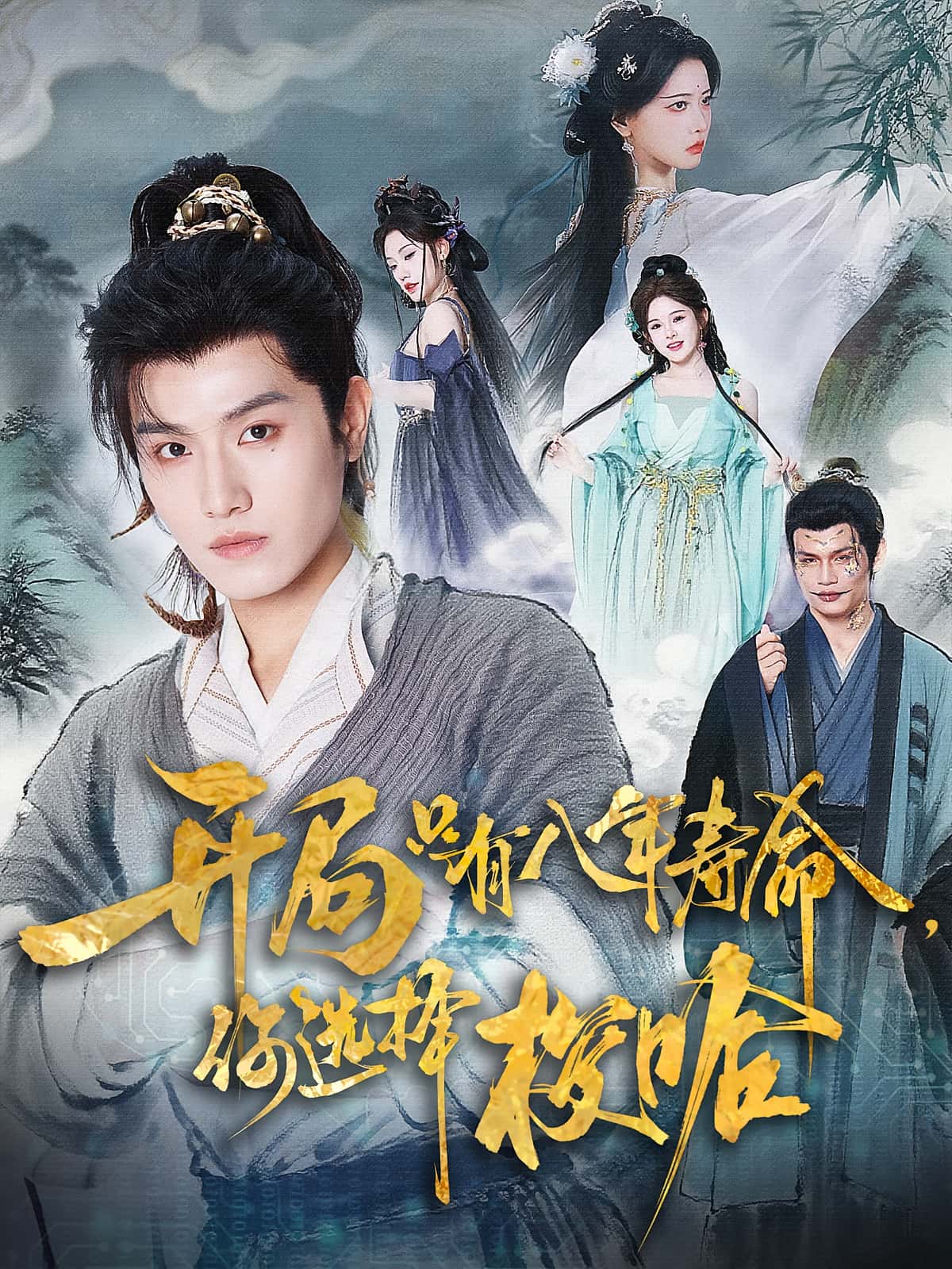 短剧《开局只有八年寿命你选择梭哈》 免费观看高清短剧，全集完整版在线随心享