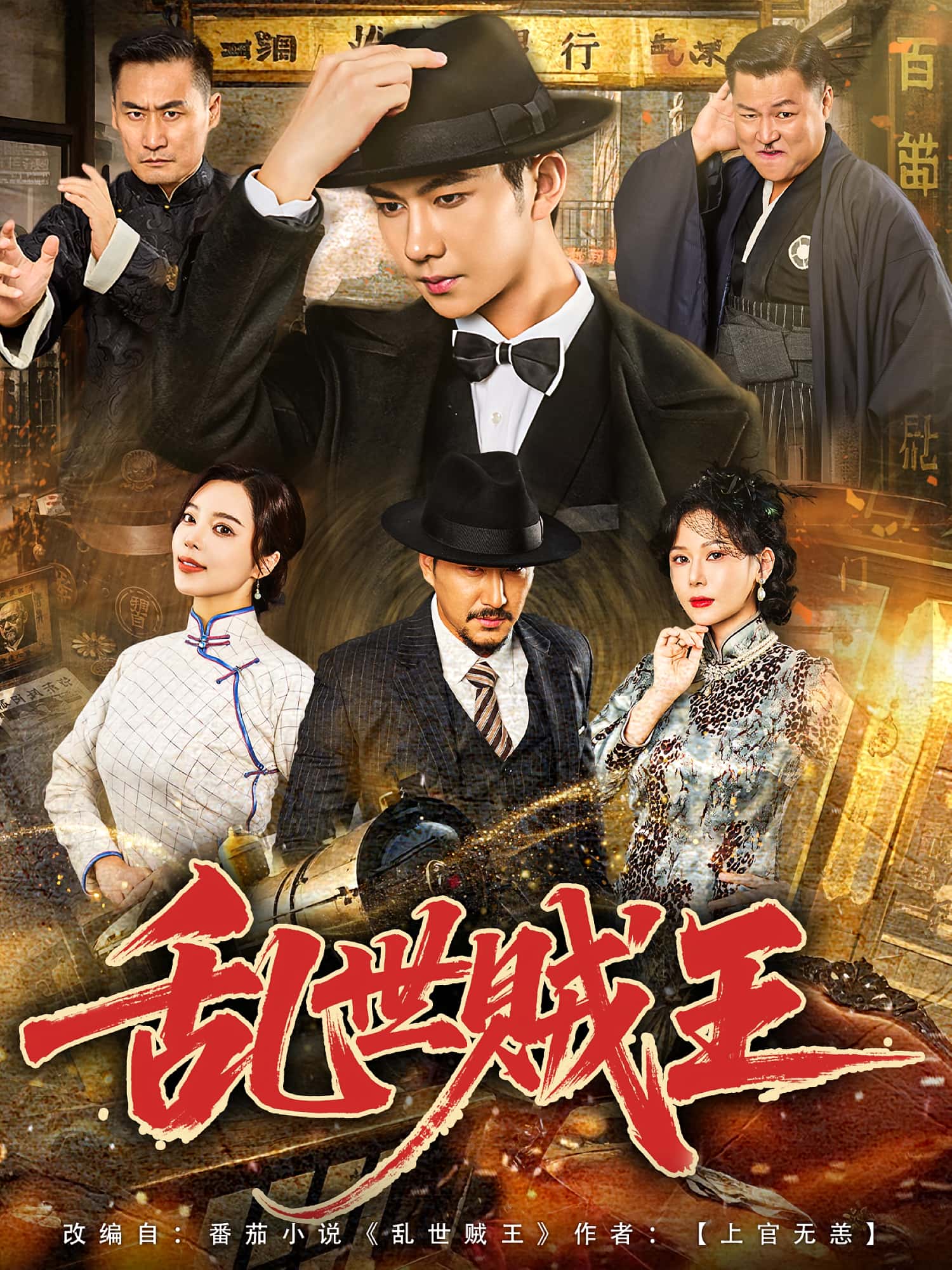 短剧《乱世贼王》 免费在线观看高清全集，完整版大结局已完结