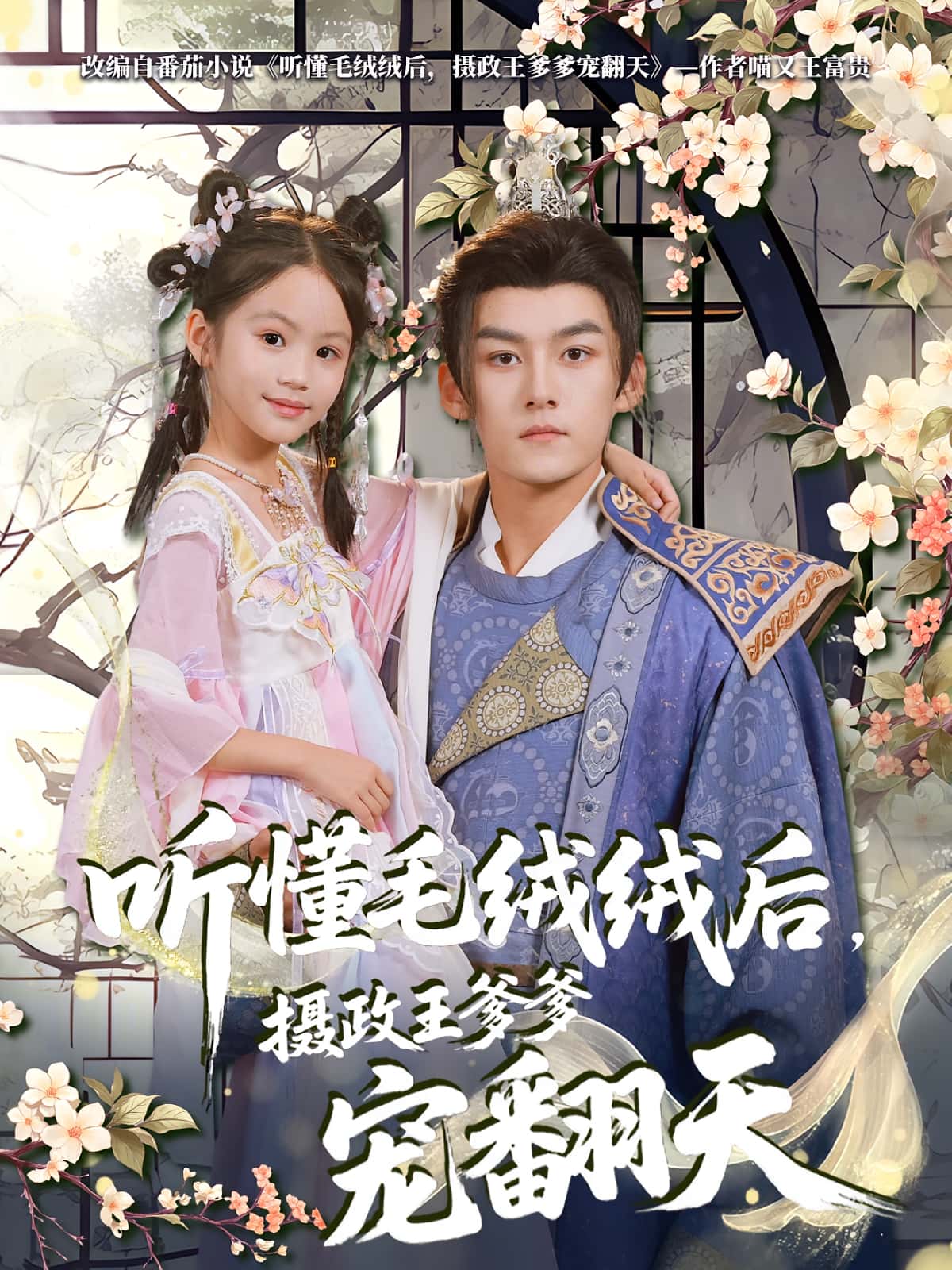 短剧《听懂毛绒绒后摄政王爹爹宠翻天》 免费在线观看高清全集，大结局已完结