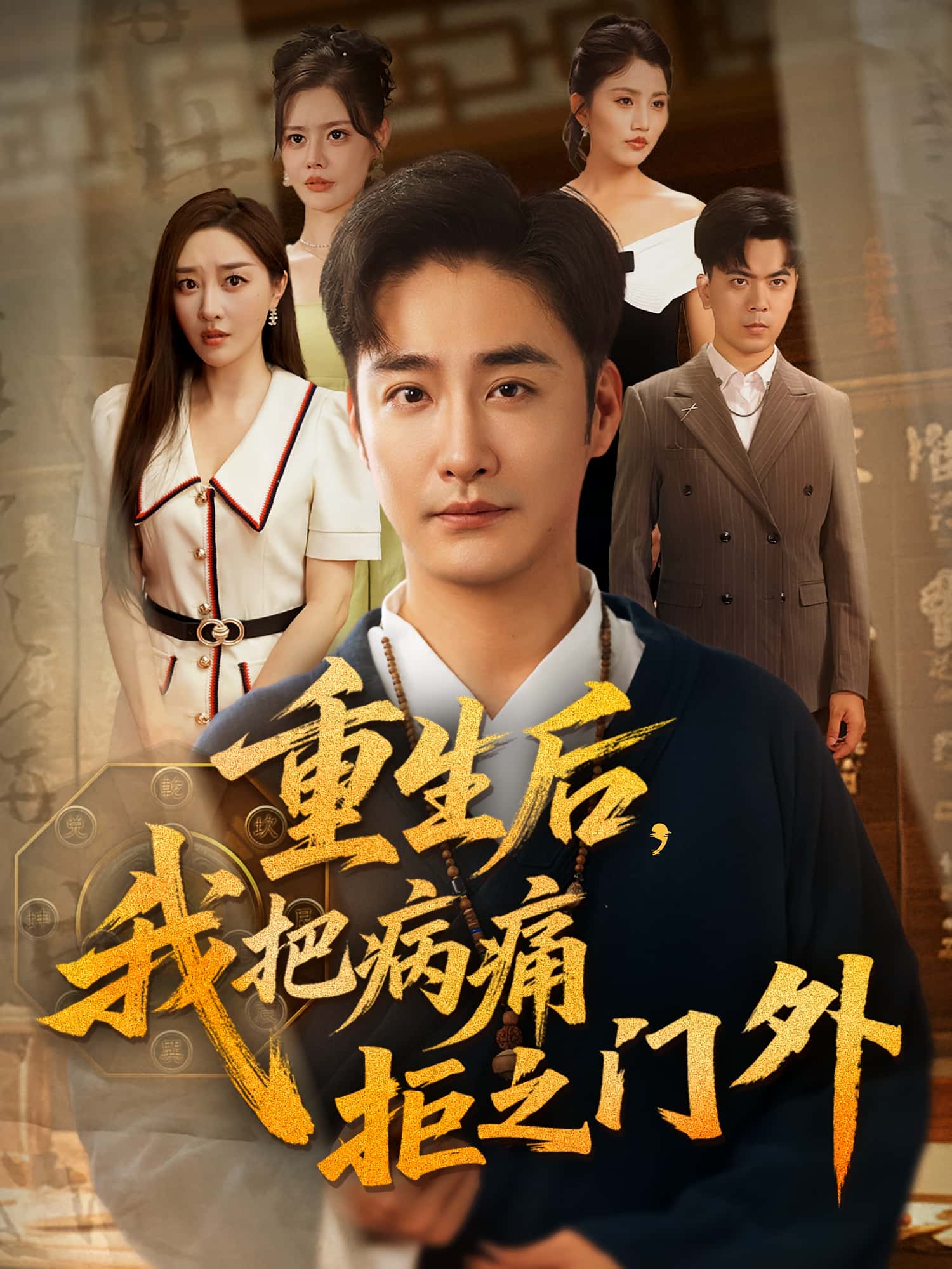 短剧《重生后我把病痛拒之门外》 全集高清免费在线观看，大结局震撼揭晓！