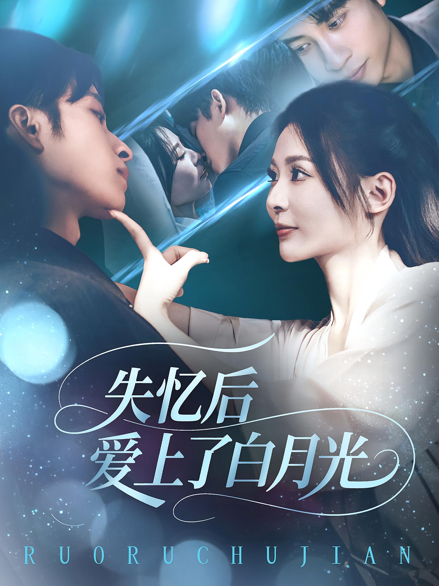 短剧《失忆后爱上了白月光》 免费高清短剧全集在线，完整版观看无束缚