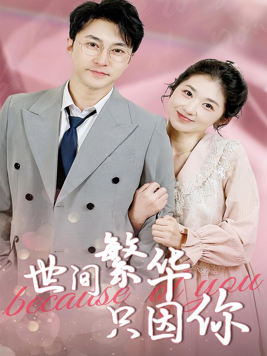 短剧《世间繁华只因你》 高清全集！免费在线观看，大结局已完结