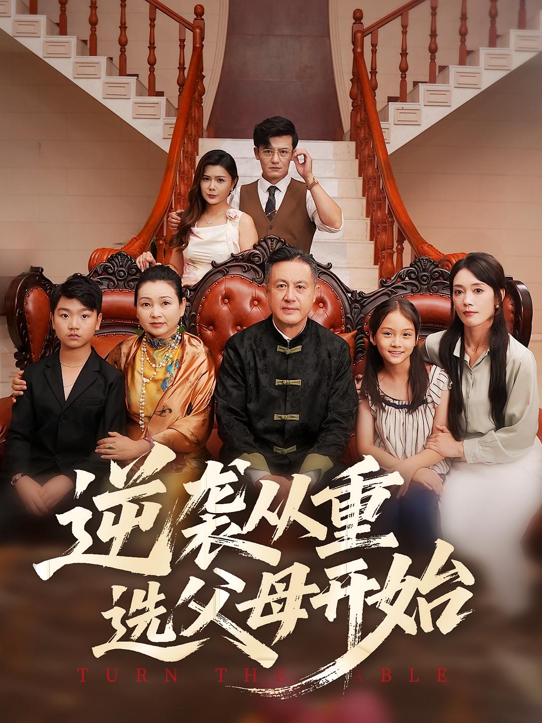 短剧：《逆袭从重选父母开始》（59集）——一场重生选择改写命运的逆袭之旅