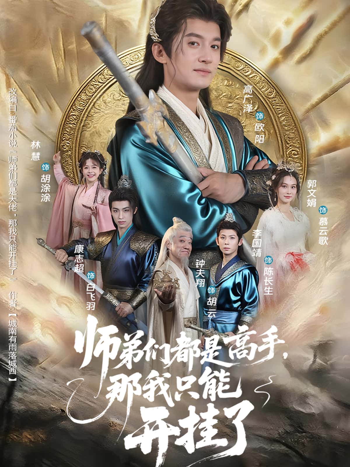 短剧：《师弟们都是高手那我只能开挂了》（82集）——高广泽×林惠，修仙界的逆袭爆笑之旅