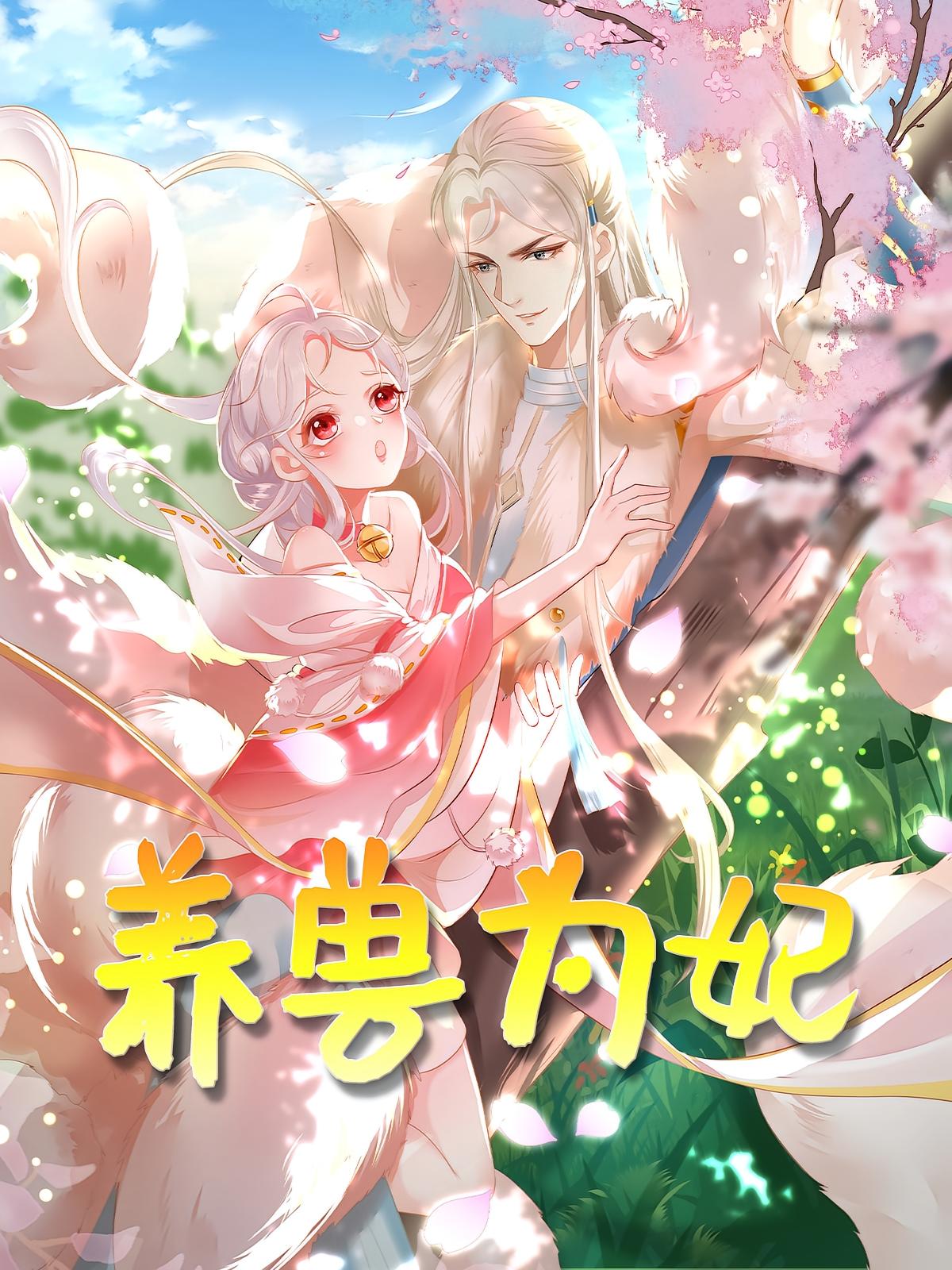 短剧《养兽为妃》 高清无码！全集免费在线观看，大结局已完结