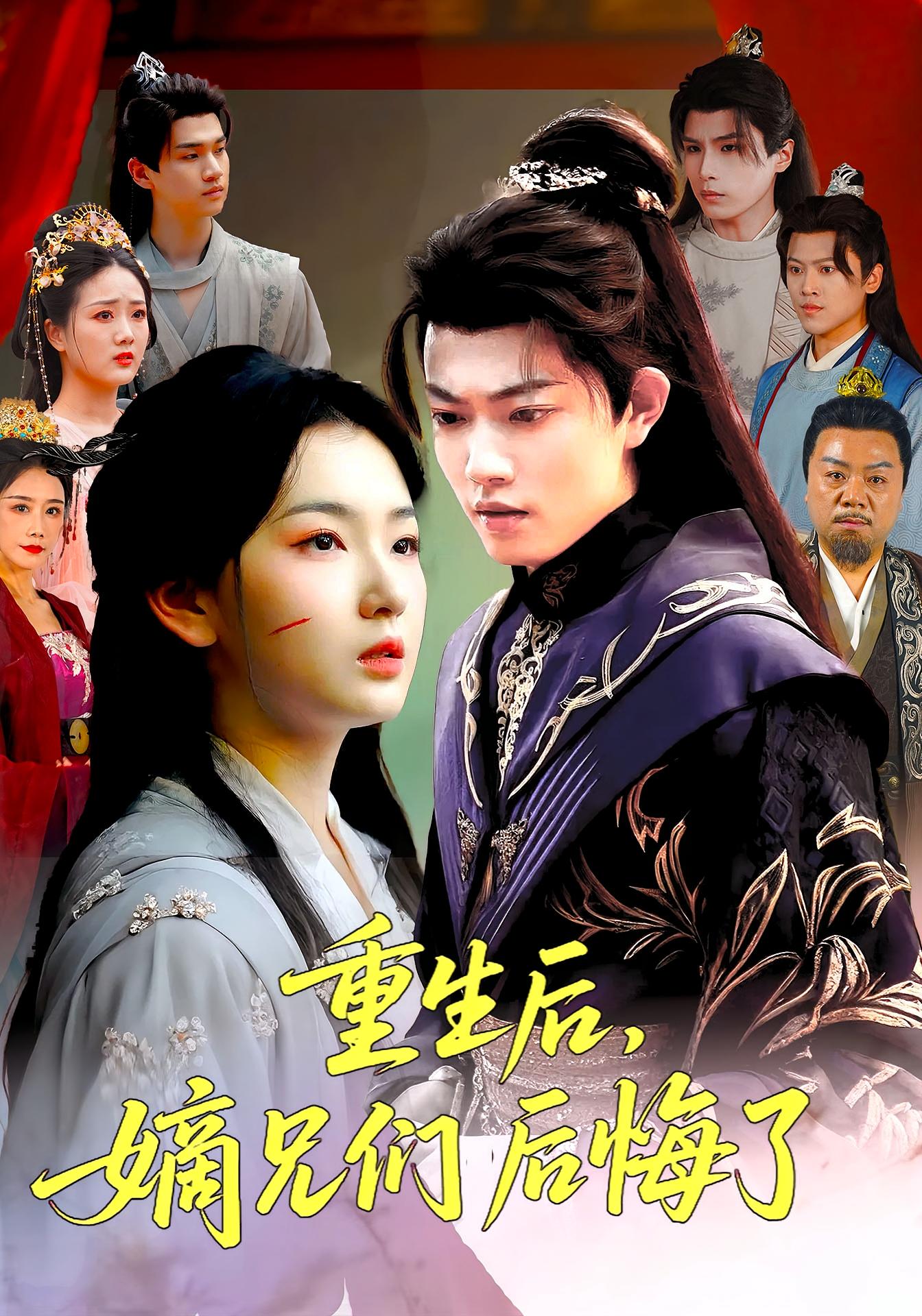 短剧《重生后嫡兄们后悔了》 高清短剧全集免费在线，完整版观看更畅快