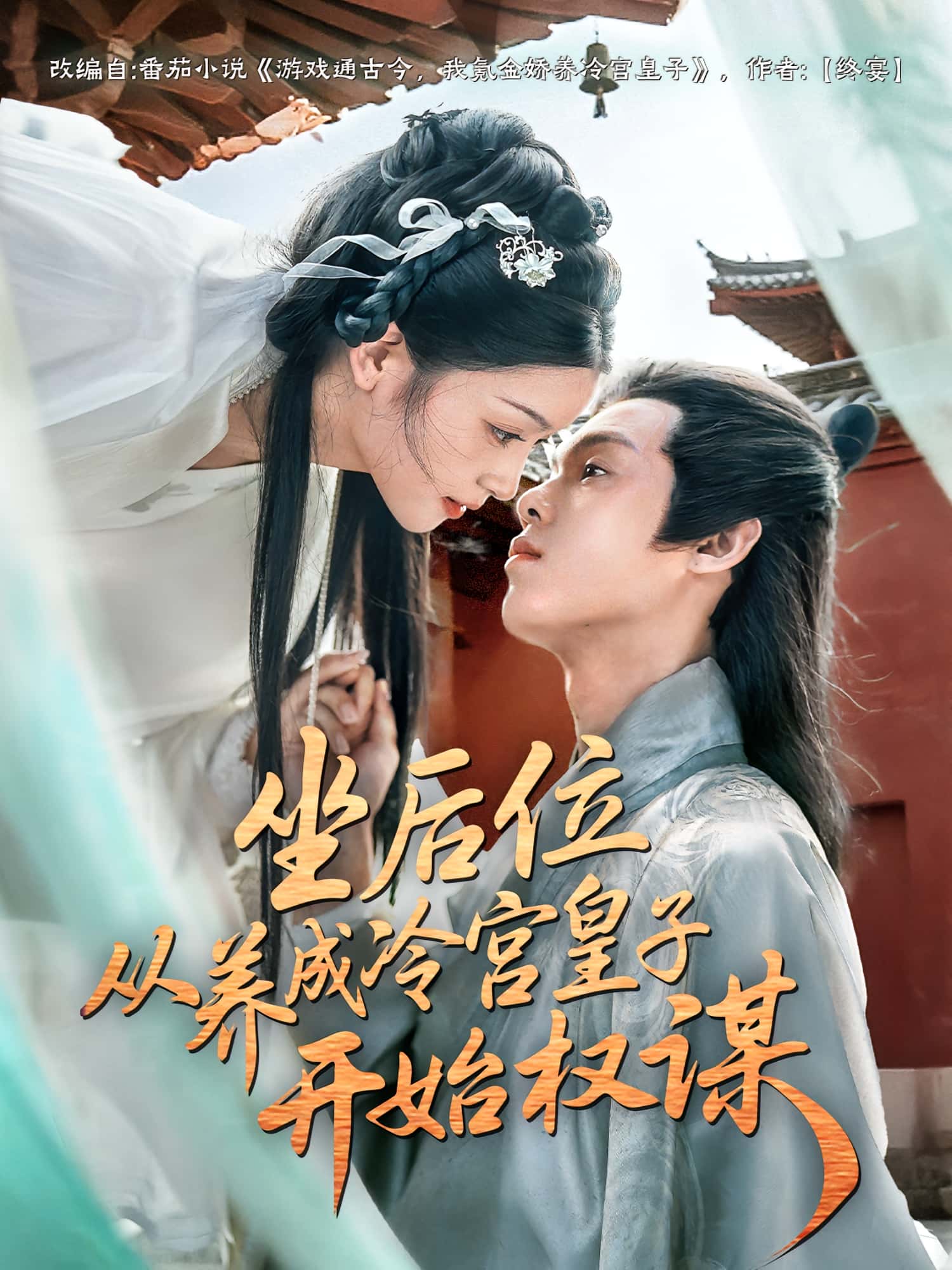 短剧《坐后位从养成冷宫皇子开始权谋》 高清短剧全集免费看，完整版在线随心欣赏