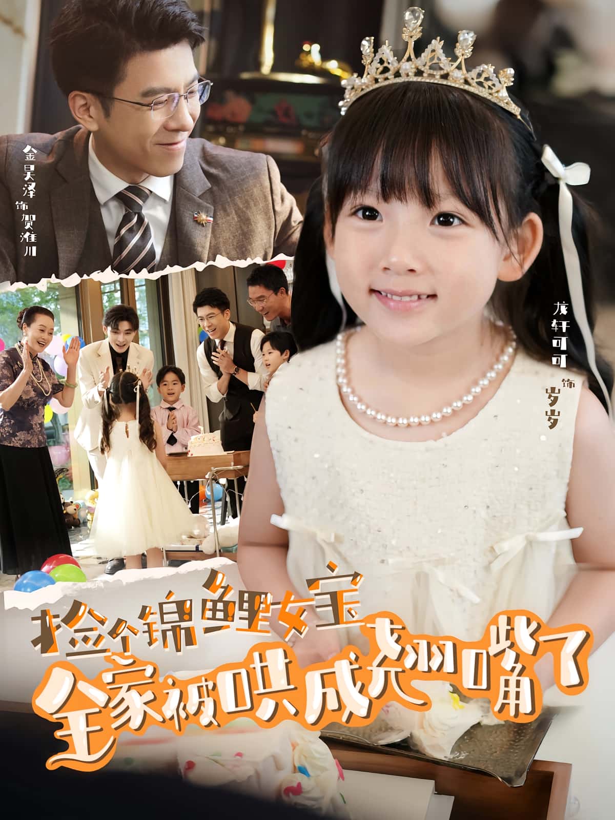 短剧《捡个锦鲤女宝全家被哄成翘嘴了》 高清无码！全集免费在线观看，大结局震撼来袭