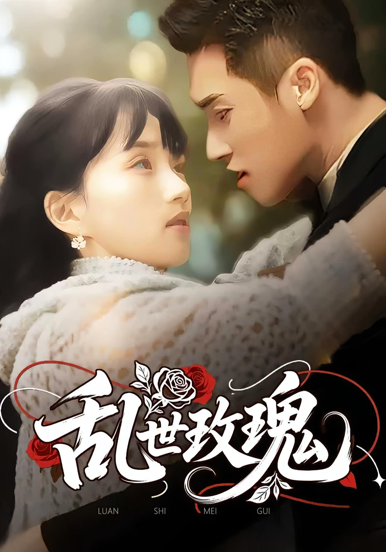 短剧《乱世玫瑰》 短剧全集免费看，高清在线播放，大结局震撼来袭