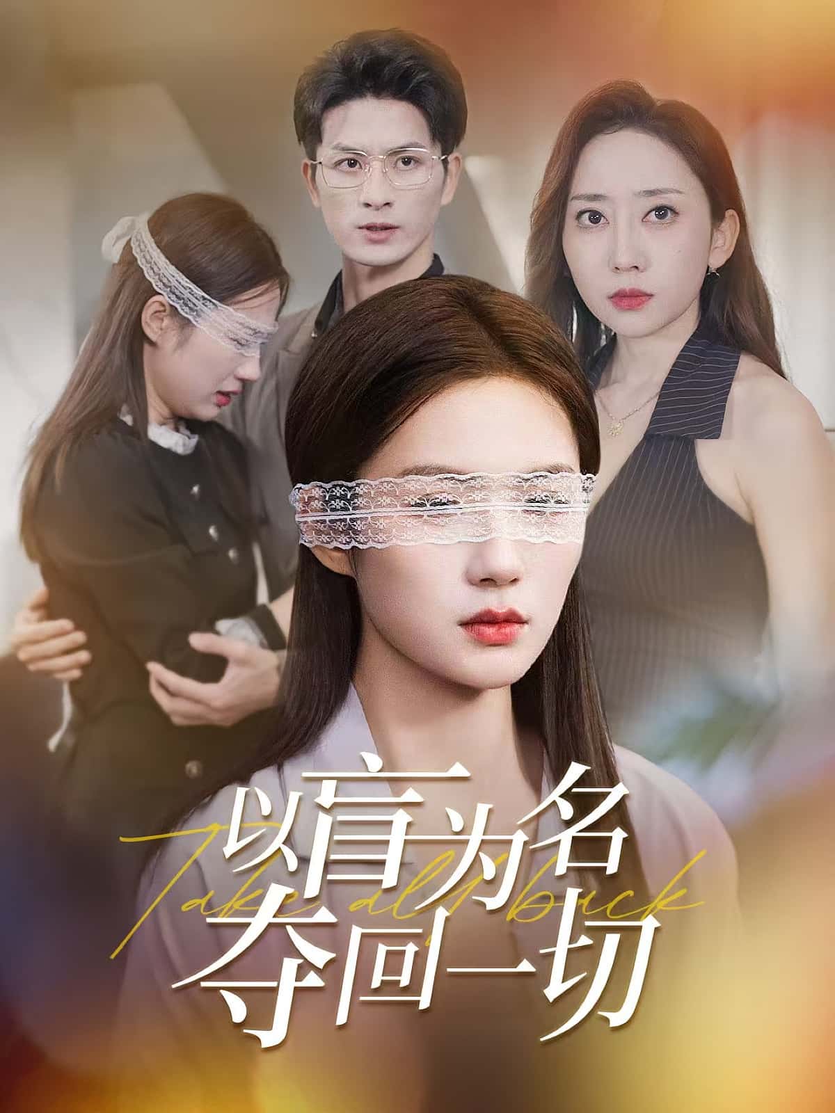 短剧《以盲为名夺回一切》 全集免费在线观看，高清画质，大结局震撼揭晓