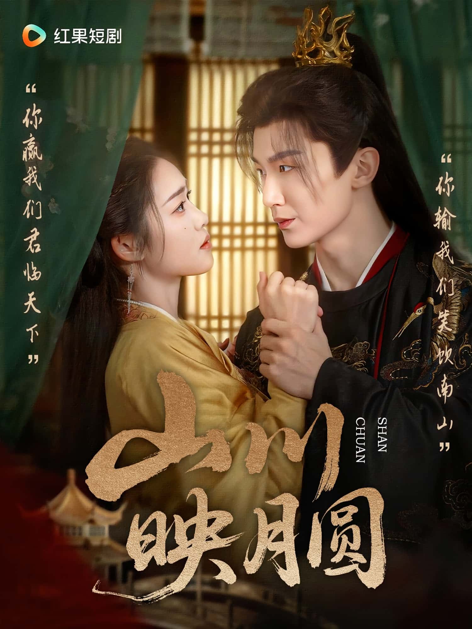 短剧《山川映月圆》 高清短剧全集免费在线，完整版随心欣赏