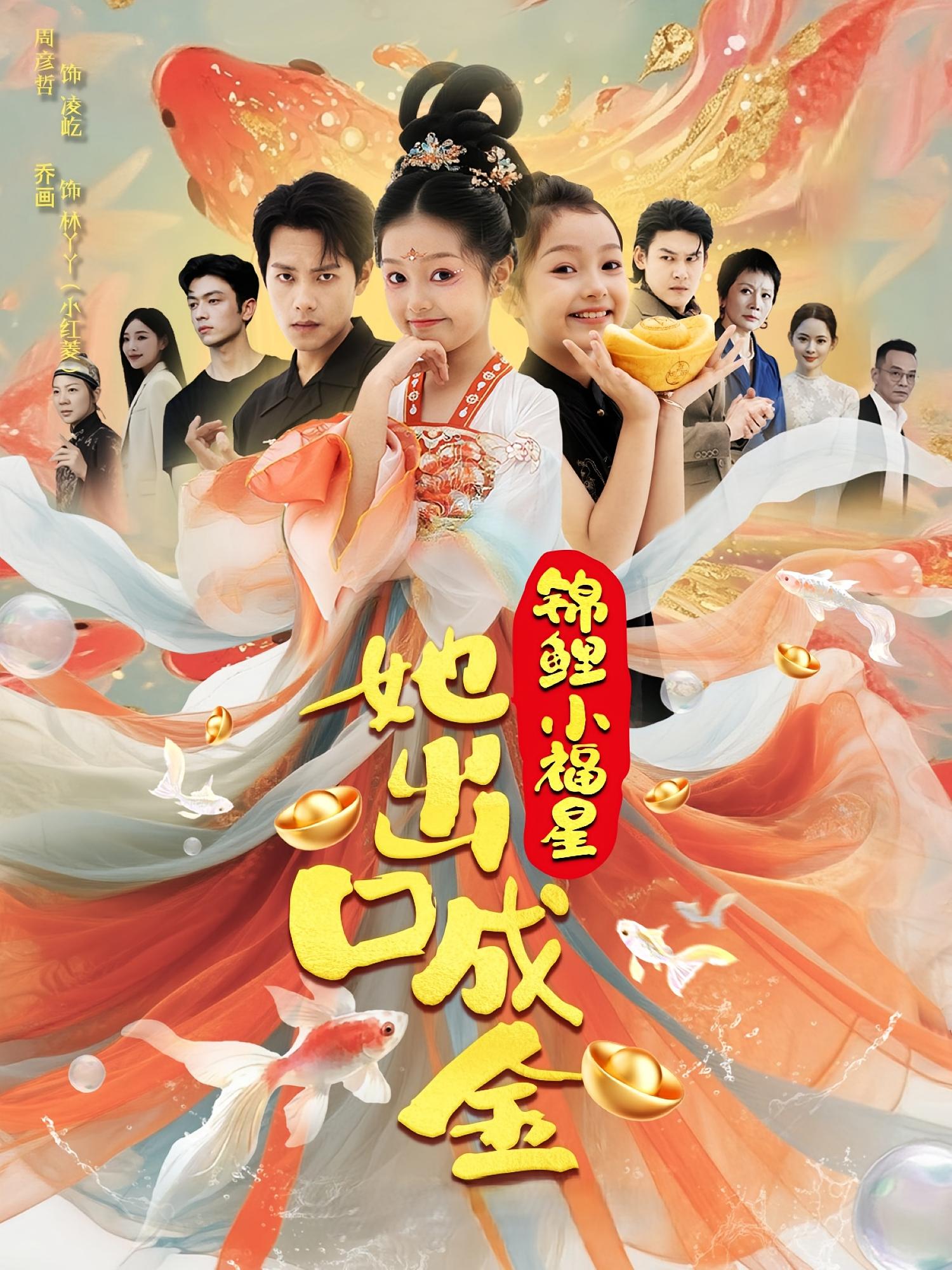 短剧《锦鲤小福星她出口成金》 全集免费在线，高清画质，大结局震撼来袭