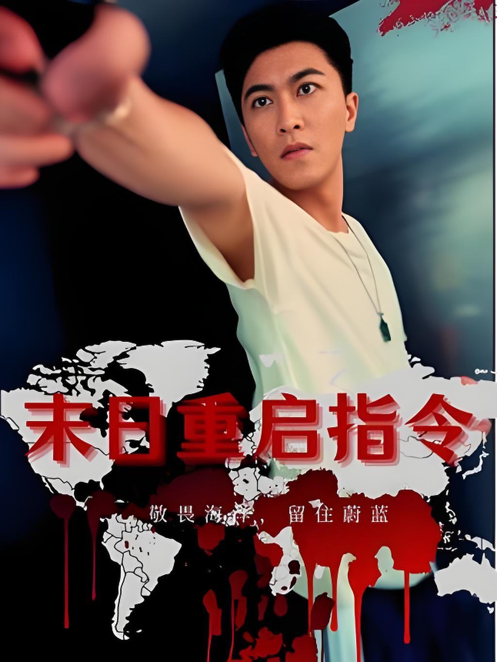 短剧《末日重启指令》 短剧全集免费在线观看，高清画质，大结局揭晓！