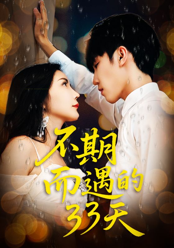 短剧《不期而遇的33天》 短剧全集免费看，高清在线播放，大结局已完结！