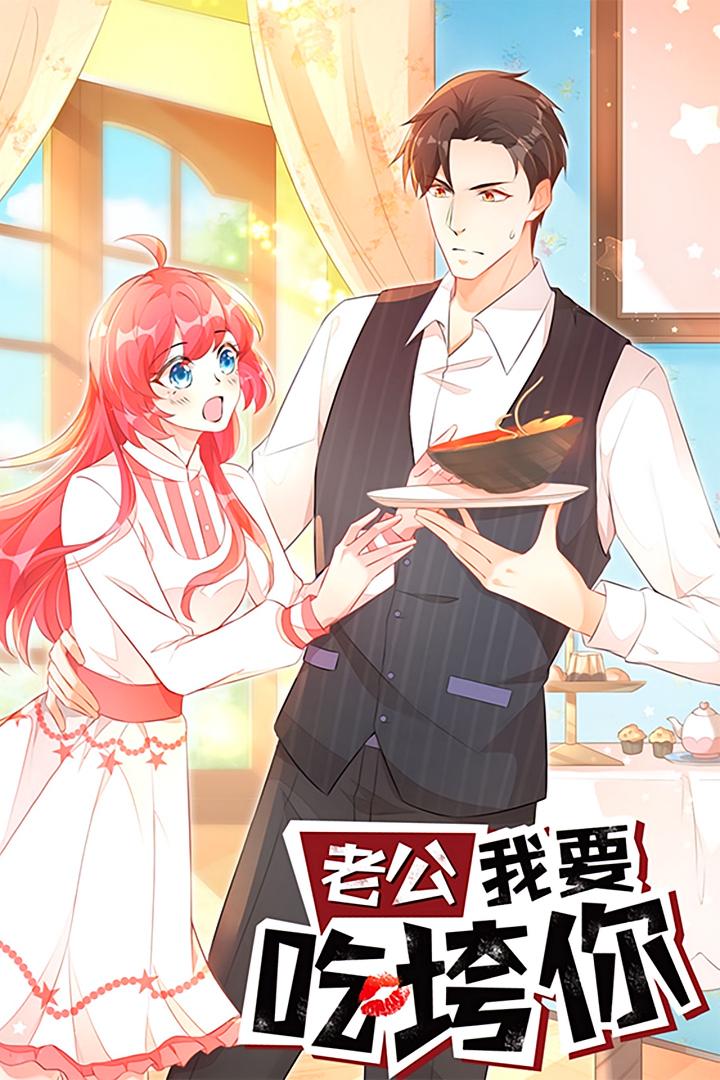 短剧《老公我要吃垮你》 全集免费在线，高清画质，大结局震撼揭晓