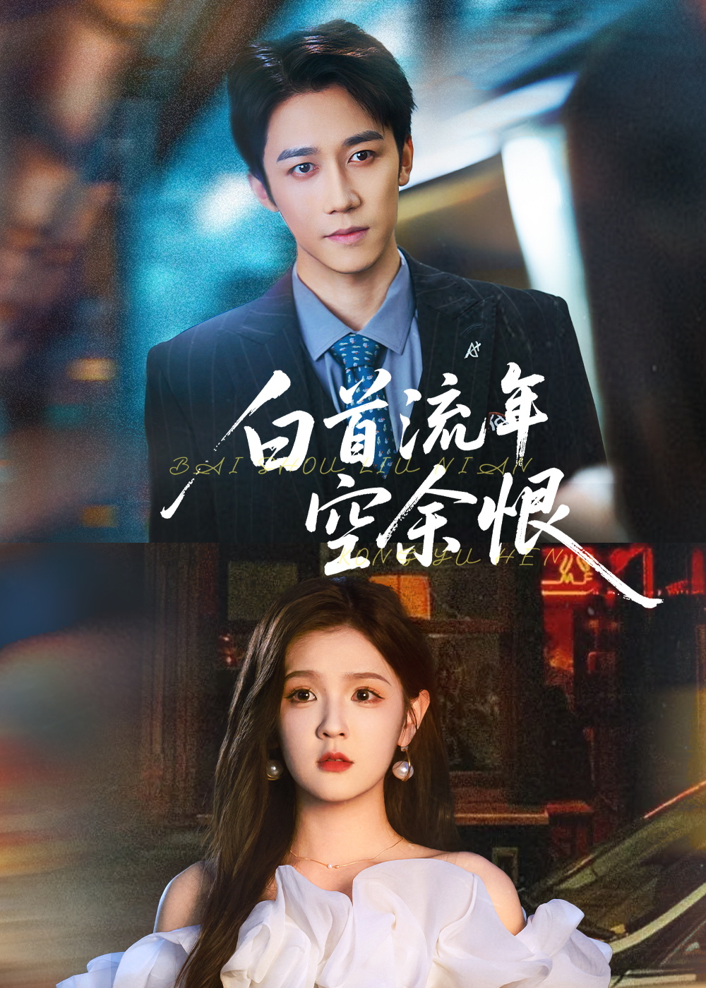 短剧《白首流年空余恨》 全集免费在线，高清画质，大结局揭晓