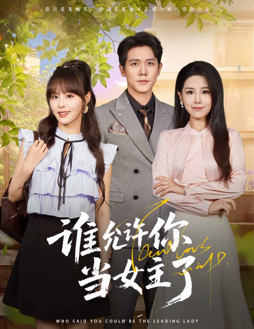 短剧《谁允许你当女主了》 免费高清短剧全集，完整版在线无束缚观看