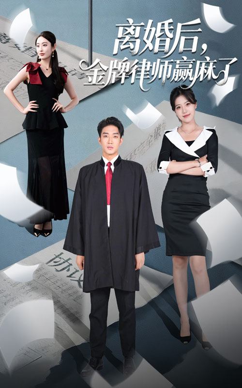 短剧《离婚后金牌律师赢麻了》 高清全集！免费在线观看，大结局震撼来袭
