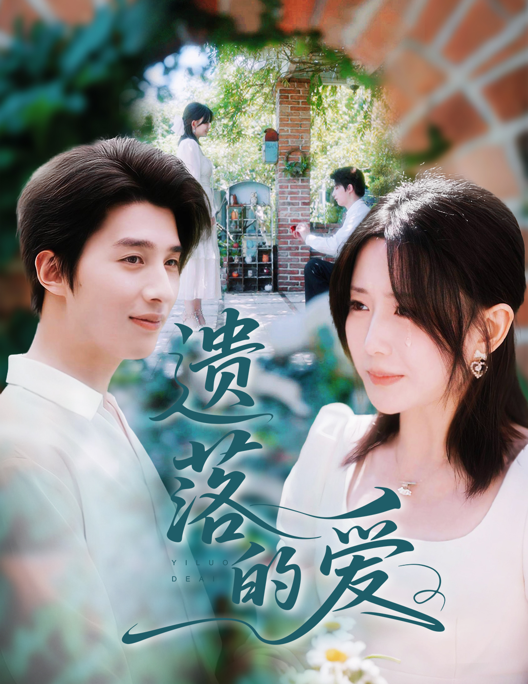 短剧《遗落的爱》 免费观看高清全集，完整版大结局震撼来袭