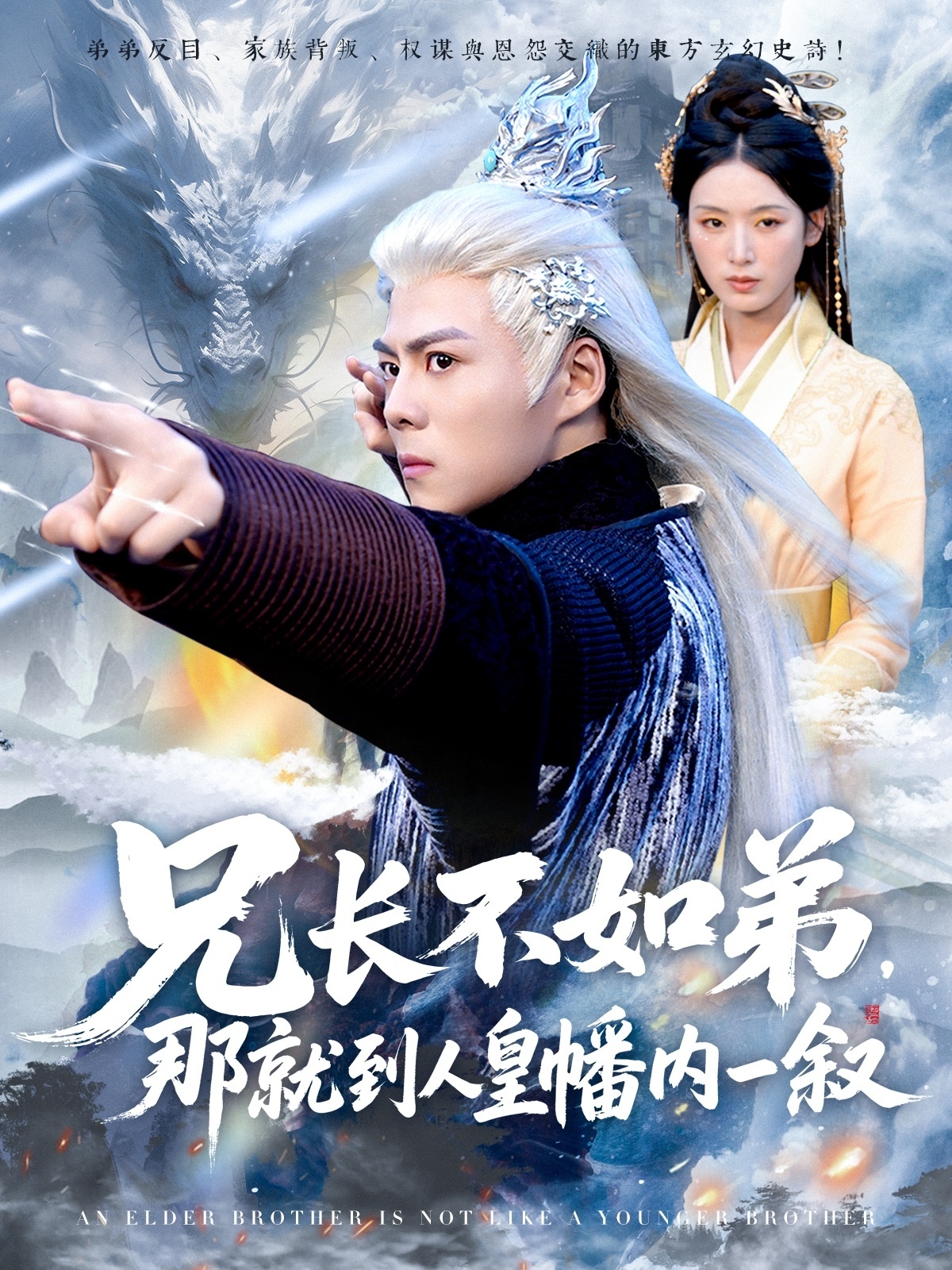 短剧《兄长不如弟那就到人皇幡内一叙》 全集免费在线，高清画质，大结局已完结