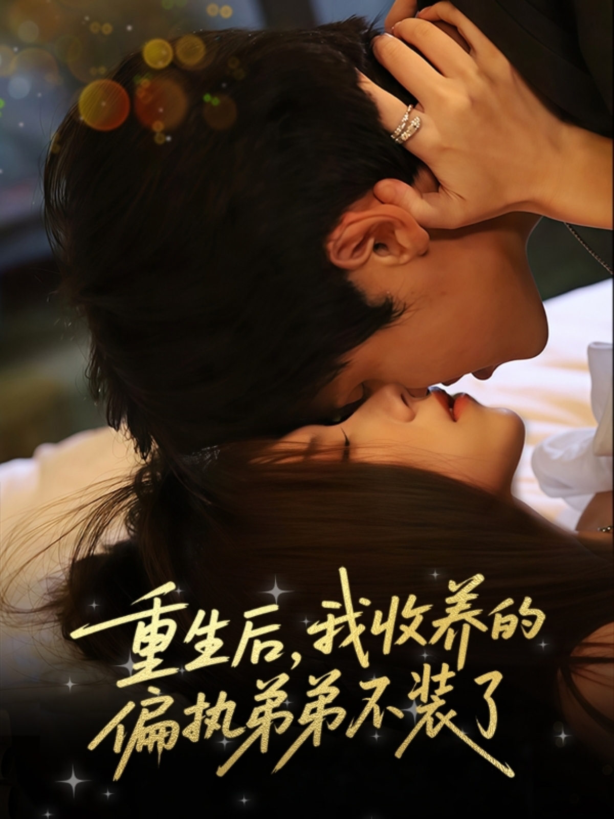 短剧《重生后我收养的偏执弟弟不装了》 全集免费在线观看，高清画质，大结局震撼揭晓