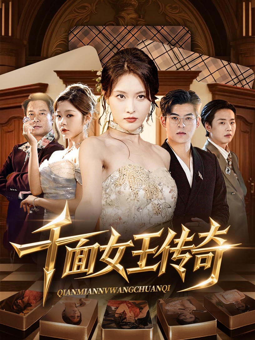 短剧《千面女王传奇》 免费在线观看高清全集，完整版大结局已完结