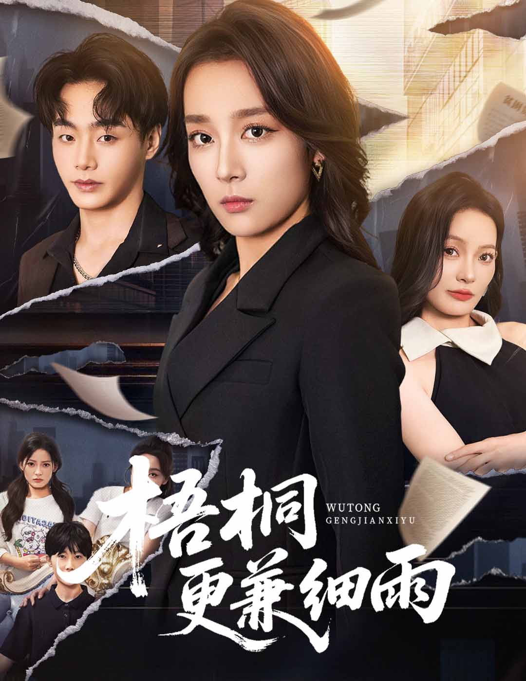 短剧《梧桐更兼细雨》 短剧全集在线，免费高清观看，大结局震撼来袭！