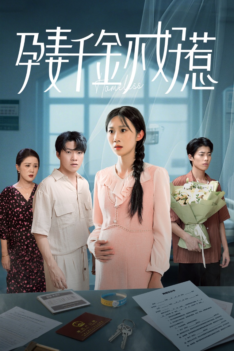 短剧《孕妻千金不好惹》 免费观看高清短剧全集，完整版在线无限制