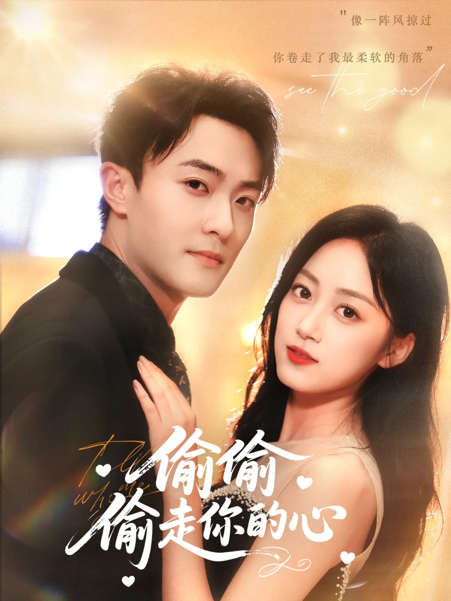 短剧《偷偷偷走你的心》 免费观看高清短剧，全集完整版在线无束缚